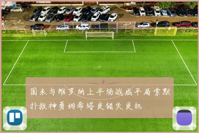 国米与维罗纳上半场战成平局索默扑救神勇姆希塔良错失良机