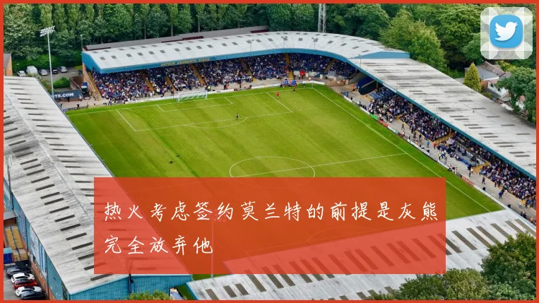 热火考虑签约莫兰特的前提是灰熊完全放弃他