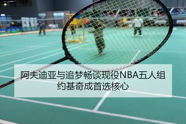 阿夫迪亚与追梦畅谈现役NBA五人组 约基奇成首选核心